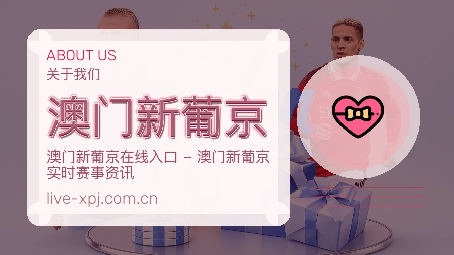 澳门新葡京关于我们体育服务展示图