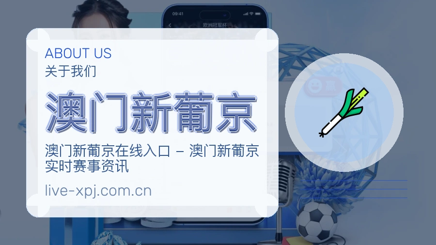 澳门新葡京体育直播服务说明
