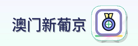 澳门新葡京 Logo